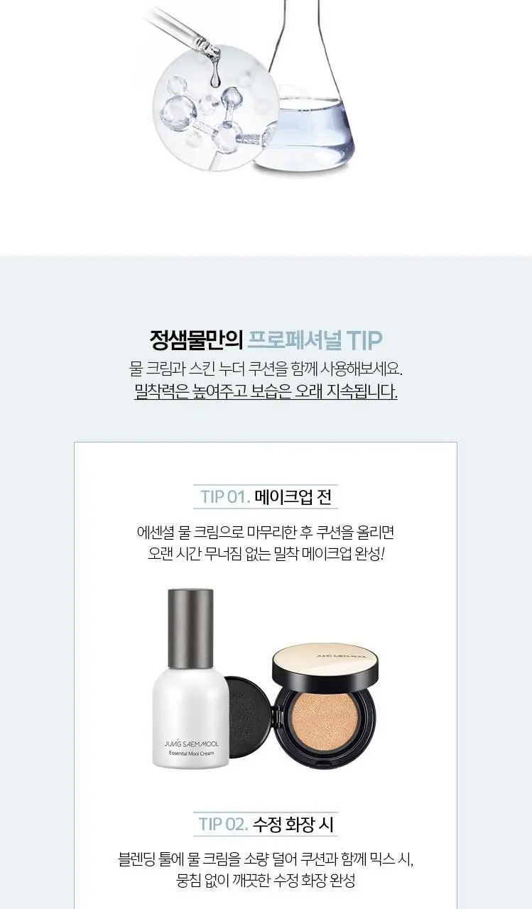 [악마프2 에디션/화잘먹프렙] 정샘물 에센셜 물 크림 오리지널/라이트 (30ml/50ml) 상세페이지 16